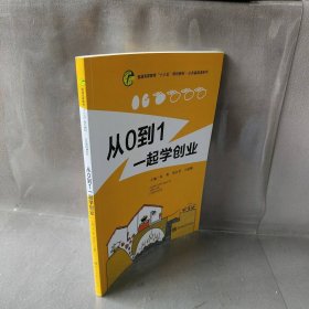 【正版二手书】从0到1一起学创业邓白君9787310057597南京大学出版社2019-01-01普通图书/童书