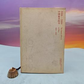 断版书· 中国最美的书（2006-2009）（16开 锁线胶订）