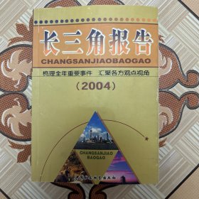 长三角报告2004