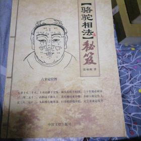 骆驼相法秘笈$98.00九五品心洁书屋的书摊(1)2022-03-11走过$4.