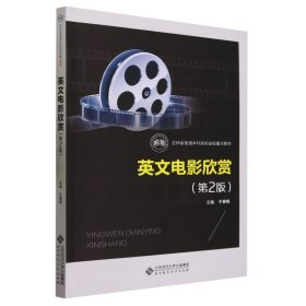 英文电影欣赏(第2版吉林省普通高校省级重点教材) 普通图书/综合图书 编者:于春梅|责编:赵洛育 北京师大 9787303280506