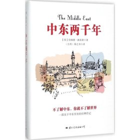 【正版新书】中东两千年