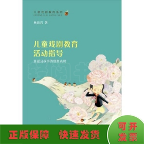 儿童戏剧教育活动指导:童谣及故事的创意表现/林玫君/儿童戏剧教育系列