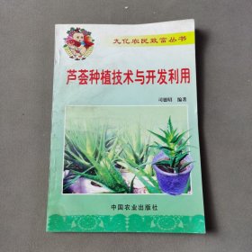 芦荟种植技术与开发利用