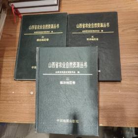 山西省农业自然资源丛书：二 临汾地区卷、五 忻州地区卷、六 雁北地区卷