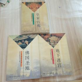 中国古建筑艺术长廊（佛国圣地、皇家公苑、地下迷宫）三册合售