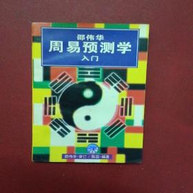 周易预测学入门