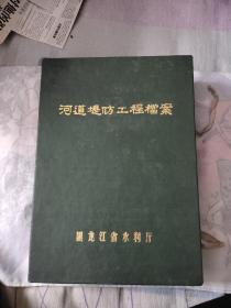 河道堤防工程档案，黑龙江省水利厅，精装一盒，里面是黑龙江各地河流图，