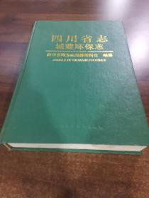 四川省志 城建环保志 四川科学技术出版社 1999版 正版