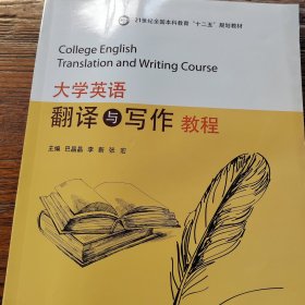 大学英语翻译与写作教程
