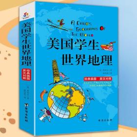 美国学生世界地理：英汉双语经典插图珍藏版献给孩子的人文百科经典！