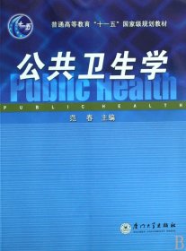 公共卫生学(普通高等教育十一五规划教材) 9787561529584