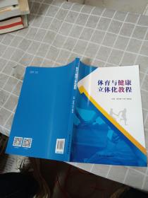體育與健康立體化教程