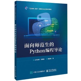 面向师范生的Python编程导论 9787121445750