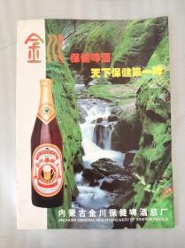 稀缺酒类老资料：1999年内蒙古金川保健啤酒广告，天下保健第一啤