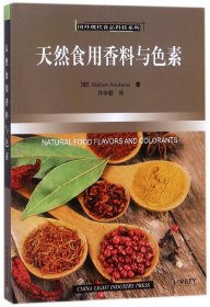 天然食用香料与色素/国外现代食品科技系列 轻工 9787501997657 (印)安托卡伦|译者:许学勤
