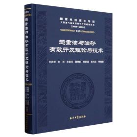 超重油与油砂有效开发理论与技术  编者:刘尚奇//刘洋//李星民//黄继新//杨朝蓬等|责编:常泽军//吴英敏//潘玉全 石油工业 9787518355280
