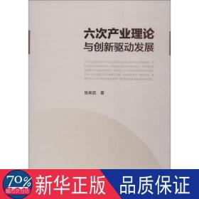 六次产业理论与创新驱动发展 经济理论、法规 张来武 新华正版