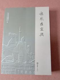 岳飞在宜兴平装本