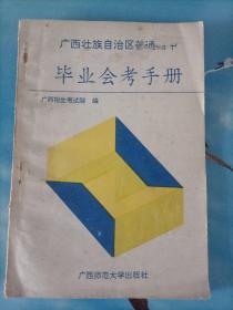 广西壮族自治区普通高中毕业会考手册（95年三版一印）