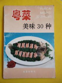 粤菜美味30种 【内页近全新】