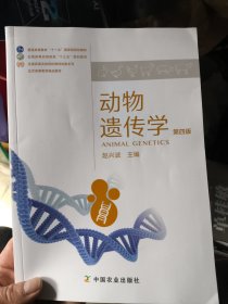 动物遗传学 中国农业出版社 9787109270534