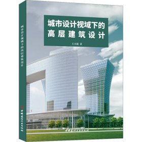 城市设计视域下的高层建筑设计 建筑设计 王小斌 新华正版