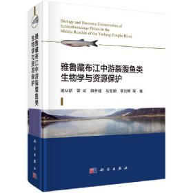 【正版新书】雅鲁藏布江中游裂腹鱼类生物学与资源保护