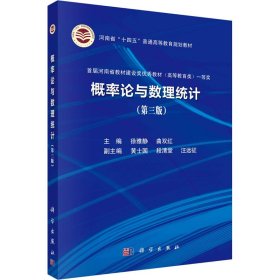 新华正版 概率论与数理统计(第3版) 徐雅静；曲双红 9787030728159 科学出版社