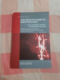 認知心理與社會文化視角下的英語寫作教學與研究-第八屆中國英語寫作教學與研究國際【內頁干凈】