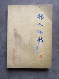 鄂人溯鄂，3，民国专辑