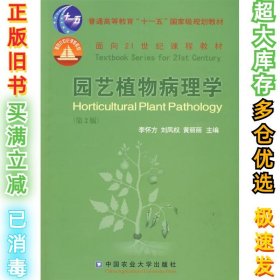 园艺植物病理学（第2版）李怀芳刘凤权黄丽丽9787811177046中国农业大学出版社2009-08-01