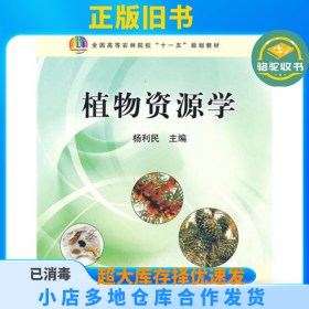 植物资源学冯绍元中国农业出版社9787109127357