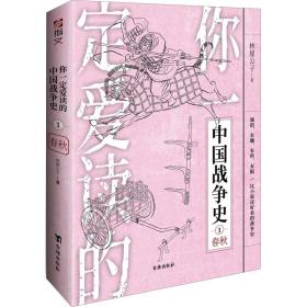 你爱读的中国战争史 1 春秋 中国军事 林屋公子 新华正版