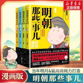明朝那些事儿:漫画版(4册) 中国幽默漫画 当年明月 新华正版