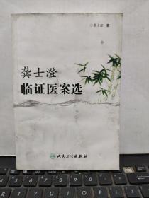 龚士澄临证医案选（书内有水渍和霉斑，详细参照书影）厨房3-3