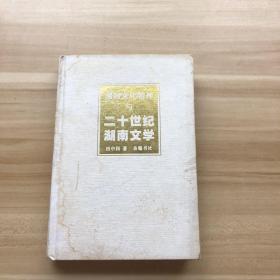 湖湘文化精神与二十世纪湖南文学。内有作者署名
