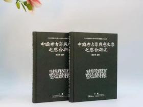 《中国考古学与历史学之整合研究》，臧振华编辑，16开布面精装，上下二册，1143页，史语所1997年初版。