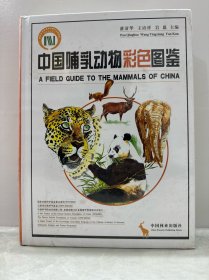 中国哺乳动物彩色图鉴 全新未开封