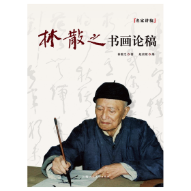 新华正版 林散之书画论稿 林散之 9787558612305 上海人民美术出版社