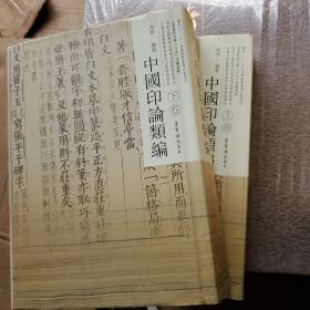 中国印论类编-（16开精装上下全2册）1版1印繁体竖排