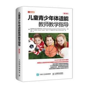 【库存书】儿童青少年体适能教师教学指导