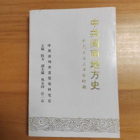 中共闽南地方史 ：新民主主义革命时期