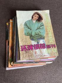 环球银幕画刊（1986年1.2.3、1987年1.2.3.4、1988年2.3.4.5.6、1989年2-7.9.11.12）共21本合售