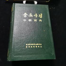 中朝词典 精装本