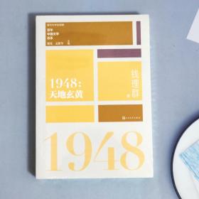 “重写文学史”经典·百年中国文学总系：1948 天地玄黄