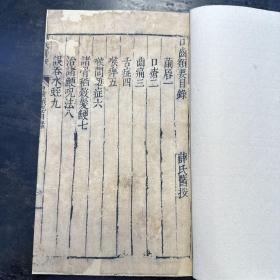 明刻本《薛氏医案_口齿类要》一册全。刻印精良！