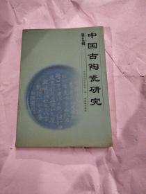 中国古陶瓷研究.第七辑 中国古陶瓷学会赠