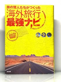 《海外旅行技巧最强指南》   旅の贤人たちがつくった  海外旅行最强ナビ（旅行）日文原版书