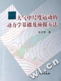 正版书大气中尺度运动的动力学基础及预报方法